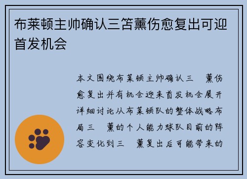 布莱顿主帅确认三笘薰伤愈复出可迎首发机会 布莱顿主帅确认三笘薰伤愈复出可迎首发机会