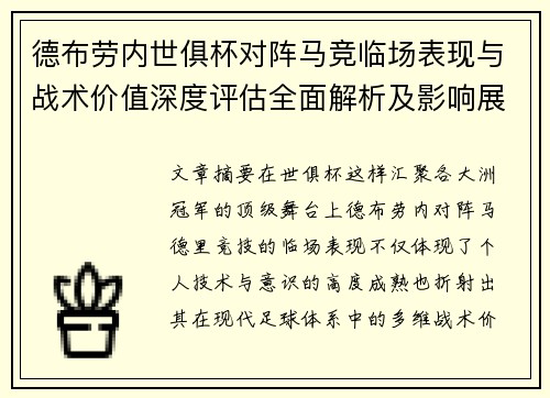 德布劳内世俱杯对阵马竞临场表现与战术价值深度评估全面解析及影响展望