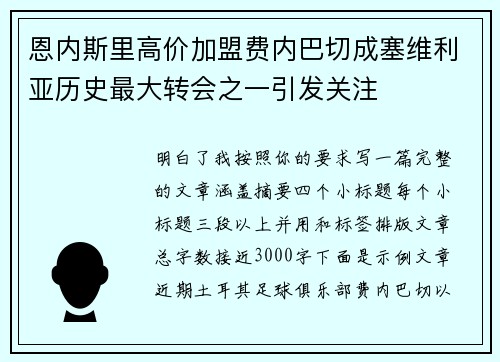 恩内斯里高价加盟费内巴切成塞维利亚历史最大转会之一引发关注 恩内斯里高价加盟费内巴切成塞维利亚历史最大转会之一引发关注