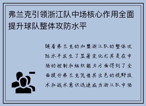 弗兰克引领浙江队中场核心作用全面提升球队整体攻防水平