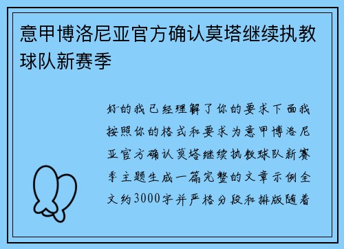 意甲博洛尼亚官方确认莫塔继续执教球队新赛季
