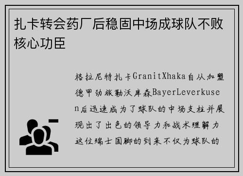 扎卡转会药厂后稳固中场成球队不败核心功臣 扎卡转会药厂后稳固中场成球队不败核心功臣
