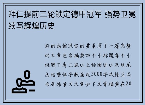 拜仁提前三轮锁定德甲冠军 强势卫冕续写辉煌历史 拜仁提前三轮锁定德甲冠军 强势卫冕续写辉煌历史