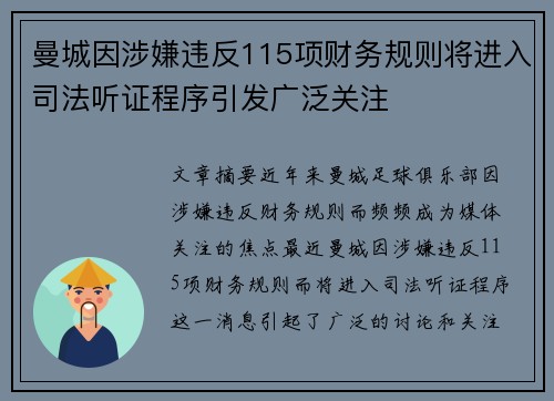 曼城因涉嫌违反115项财务规则将进入司法听证程序引发广泛关注