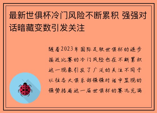 最新世俱杯冷门风险不断累积 强强对话暗藏变数引发关注 最新世俱杯冷门风险不断累积 强强对话暗藏变数引发关注