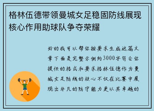 格林伍德带领曼城女足稳固防线展现核心作用助球队争夺荣耀 格林伍德带领曼城女足稳固防线展现核心作用助球队争夺荣耀
