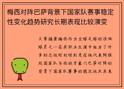 梅西对阵巴萨背景下国家队赛事稳定性变化趋势研究长期表现比较演变