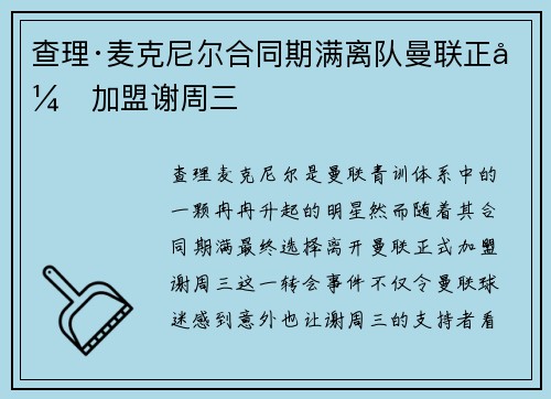 查理·麦克尼尔合同期满离队曼联正式加盟谢周三 查理·麦克尼尔合同期满离队曼联正式加盟谢周三