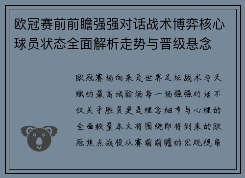 欧冠赛前前瞻强强对话战术博弈核心球员状态全面解析走势与晋级悬念 欧冠赛前前瞻强强对话战术博弈核心球员状态全面解析走势与晋级悬念