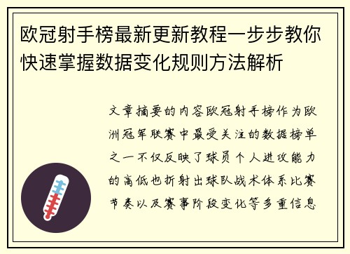 欧冠射手榜最新更新教程一步步教你快速掌握数据变化规则方法解析