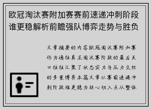 欧冠淘汰赛附加赛赛前速递冲刺阶段谁更稳解析前瞻强队博弈走势与胜负关键