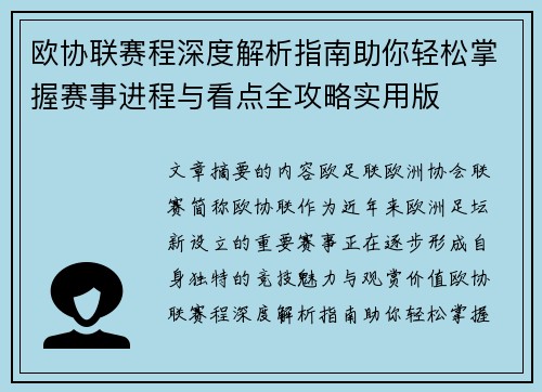 欧协联赛程深度解析指南助你轻松掌握赛事进程与看点全攻略实用版