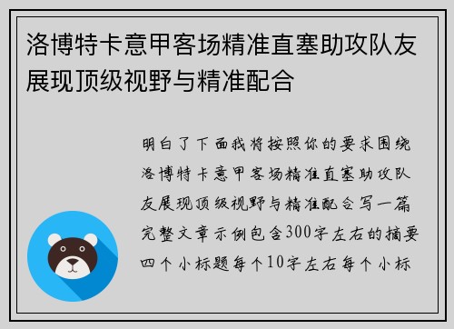 洛博特卡意甲客场精准直塞助攻队友展现顶级视野与精准配合