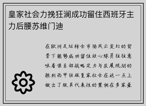 皇家社会力挽狂澜成功留住西班牙主力后腰苏维门迪 皇家社会力挽狂澜成功留住西班牙主力后腰苏维门迪