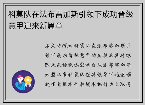 科莫队在法布雷加斯引领下成功晋级意甲迎来新篇章 科莫队在法布雷加斯引领下成功晋级意甲迎来新篇章