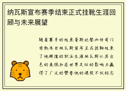 纳瓦斯宣布赛季结束正式挂靴生涯回顾与未来展望 纳瓦斯宣布赛季结束正式挂靴生涯回顾与未来展望