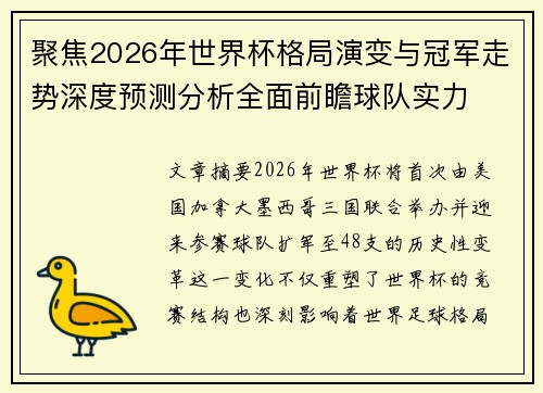 聚焦2026年世界杯格局演变与冠军走势深度预测分析全面前瞻球队实力 聚焦2026年世界杯格局演变与冠军走势深度预测分析全面前瞻球队实力