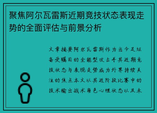 聚焦阿尔瓦雷斯近期竞技状态表现走势的全面评估与前景分析