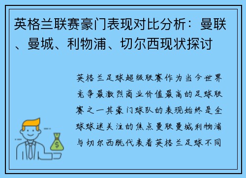 英格兰联赛豪门表现对比分析：曼联、曼城、利物浦、切尔西现状探讨