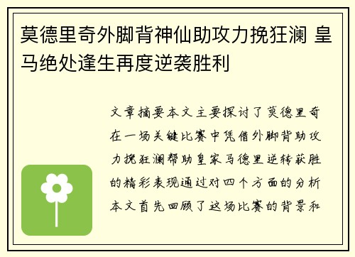 莫德里奇外脚背神仙助攻力挽狂澜 皇马绝处逢生再度逆袭胜利