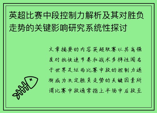 英超比赛中段控制力解析及其对胜负走势的关键影响研究系统性探讨 英超比赛中段控制力解析及其对胜负走势的关键影响研究系统性探讨