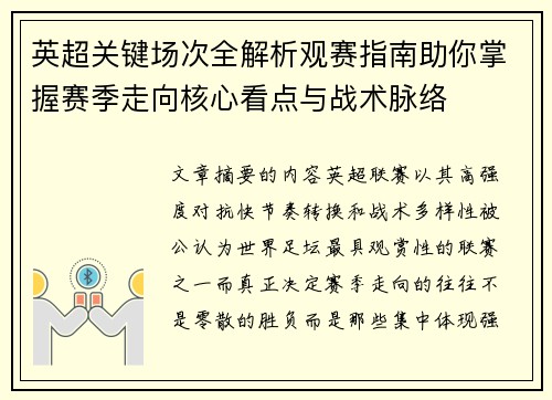 英超关键场次全解析观赛指南助你掌握赛季走向核心看点与战术脉络