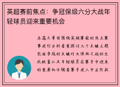 英超赛前焦点：争冠保级六分大战年轻球员迎来重要机会