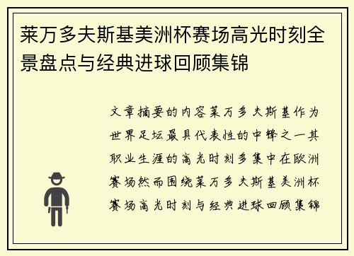 莱万多夫斯基美洲杯赛场高光时刻全景盘点与经典进球回顾集锦