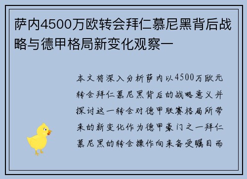 萨内4500万欧转会拜仁慕尼黑背后战略与德甲格局新变化观察一