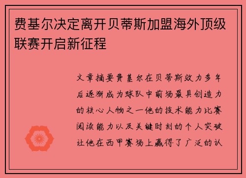 费基尔决定离开贝蒂斯加盟海外顶级联赛开启新征程