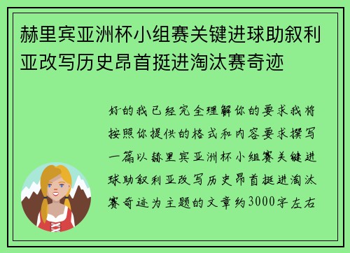 赫里宾亚洲杯小组赛关键进球助叙利亚改写历史昂首挺进淘汰赛奇迹 赫里宾亚洲杯小组赛关键进球助叙利亚改写历史昂首挺进淘汰赛奇迹