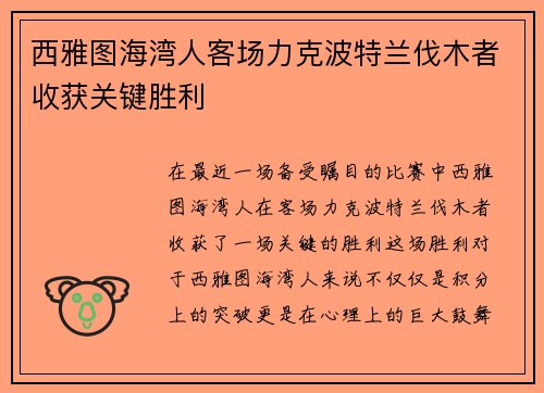 西雅图海湾人客场力克波特兰伐木者收获关键胜利