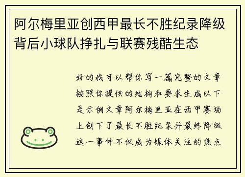 阿尔梅里亚创西甲最长不胜纪录降级背后小球队挣扎与联赛残酷生态