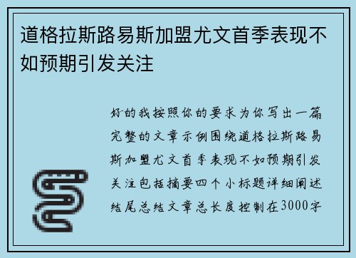 道格拉斯路易斯加盟尤文首季表现不如预期引发关注