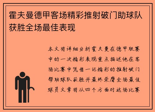 霍夫曼德甲客场精彩推射破门助球队获胜全场最佳表现