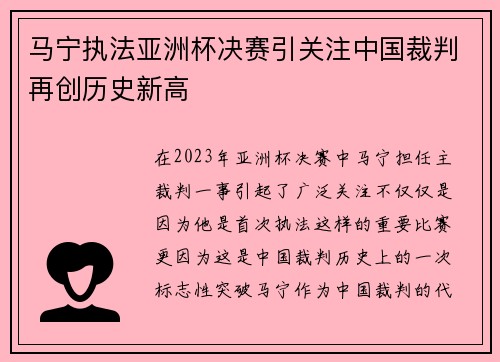 马宁执法亚洲杯决赛引关注中国裁判再创历史新高 马宁执法亚洲杯决赛引关注中国裁判再创历史新高