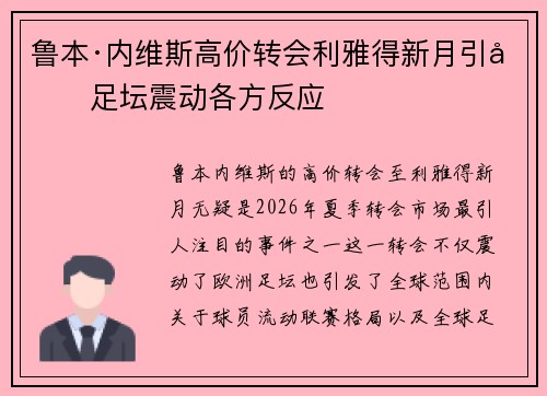 鲁本·内维斯高价转会利雅得新月引发足坛震动各方反应