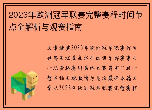 2023年欧洲冠军联赛完整赛程时间节点全解析与观赛指南