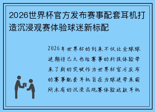 2026世界杯官方发布赛事配套耳机打造沉浸观赛体验球迷新标配 2026世界杯官方发布赛事配套耳机打造沉浸观赛体验球迷新标配