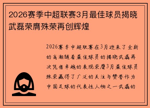 2026赛季中超联赛3月最佳球员揭晓 武磊荣膺殊荣再创辉煌