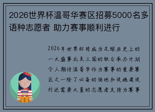2026世界杯温哥华赛区招募5000名多语种志愿者 助力赛事顺利进行
