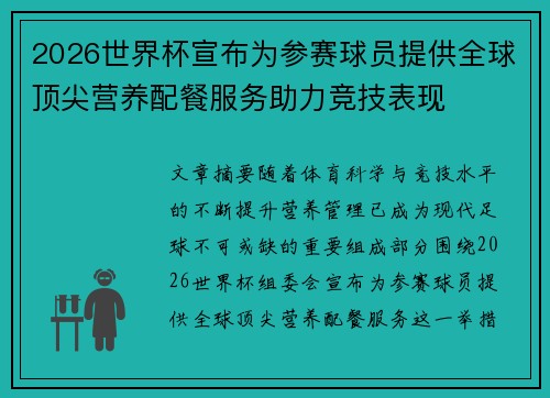 2026世界杯宣布为参赛球员提供全球顶尖营养配餐服务助力竞技表现