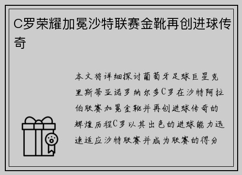 C罗荣耀加冕沙特联赛金靴再创进球传奇 C罗荣耀加冕沙特联赛金靴再创进球传奇