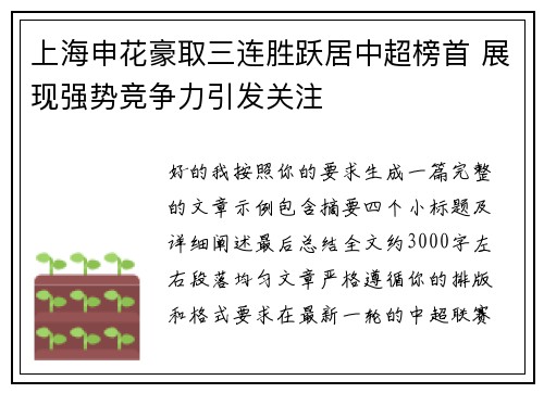 上海申花豪取三连胜跃居中超榜首 展现强势竞争力引发关注