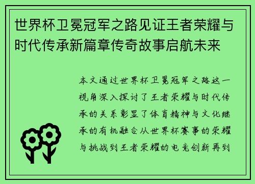 世界杯卫冕冠军之路见证王者荣耀与时代传承新篇章传奇故事启航未来