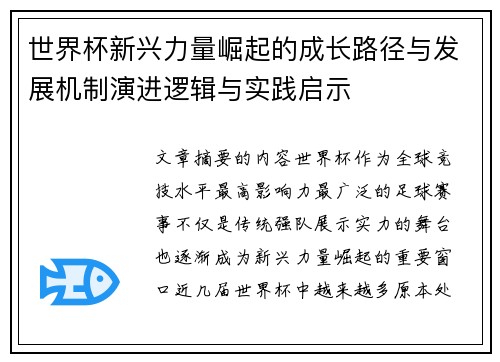 世界杯新兴力量崛起的成长路径与发展机制演进逻辑与实践启示