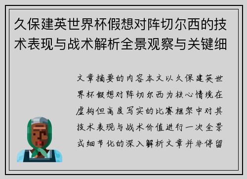 久保建英世界杯假想对阵切尔西的技术表现与战术解析全景观察与关键细节 久保建英世界杯假想对阵切尔西的技术表现与战术解析全景观察与关键细节