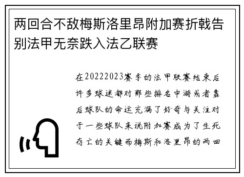 两回合不敌梅斯洛里昂附加赛折戟告别法甲无奈跌入法乙联赛