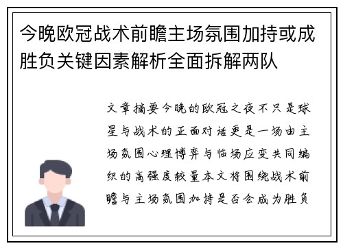 今晚欧冠战术前瞻主场氛围加持或成胜负关键因素解析全面拆解两队