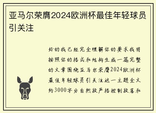 亚马尔荣膺2024欧洲杯最佳年轻球员引关注
